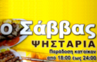 Λογότυπο του καταστήματος Ο ΣΑΒΒΑΣ