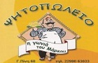Λογότυπο του καταστήματος Η ΓΩΝΙΑ ΤΟΥ ΜΑΡΚΟΥ