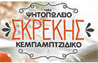 Λογότυπο του καταστήματος ΣΚΡΕΚΗΣ ΨΗΤΟΠΩΛΕΙΟ ΚΕΜΠΑΠΤΖΙΔΙΚΟ