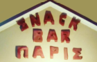 Λογότυπο του καταστήματος SNACK BAR "Ο ΠΑΡΗΣ"