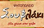 Λογότυπο του καταστήματος ΣΟΥΒ...ΛΑΚΙ - ΨΗΤΟΠΩΛΕΙΟ