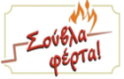 Λογότυπο του καταστήματος ΣΟΥΒΛΑ ΦΕΡΤΑ! GRILL
