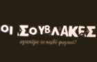 Λογότυπο του καταστήματος ΟΙ ΣΟΥΒΛΑΚΕΣ - ΝΕΑ ΦΙΛΑΔΕΛΦΕΙΑ