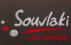 Λογότυπο του καταστήματος SOUVLAKI ...ΜΕ ΑΠΟΨΗ