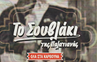 Λογότυπο του καταστήματος ΤΟ ΣΟΥΒΛΑΚΙ ΤΗΣ ΠΑΛΑΤΙΑΝΗΣ
