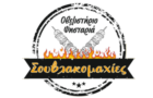Λογότυπο του καταστήματος ΣΟΥΒΛΑΚΟΜΑΧΙΕΣ