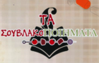 Λογότυπο του καταστήματος ΤΑ ΣΟΥΒΛΑΚΟΠΟΙΗΜΑΤΑ