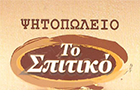 Λογότυπο του καταστήματος ΤΟ ΣΠΙΤΙΚΟ του ΦΩΤΗ