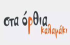 Λογότυπο του καταστήματος ΣΤΑ ΟΡΘΙΑ ΚΑΛΑΜΑΚΙ ΚΗΦΙΣΙΑ
