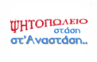 Λογότυπο του καταστήματος ΣΤΑΣΗ ΣΤ`ΑΝΑΣΤΑΣΗ