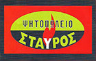 ΨΗΤΟΠΩΛΕΙΟ ΣΤΑΥΡΟΣ