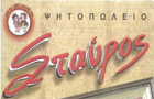 Λογότυπο του καταστήματος ΤΑΒΕΡΝΑ ΨΗΣΤΑΡΙΑ Ο ΣΤΑΥΡΟΣ