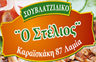 Λογότυπο του καταστήματος ΣΟΥΒΛΑΤΖΙΔΙΚΟ Ο ΣΤΕΛΙΟΣ
