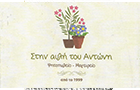Λογότυπο του καταστήματος ΣΤΗΝ ΑΥΛΗ ΤΟΥ ΑΝΤΩΝΗ