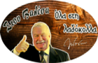 Λογότυπο του καταστήματος ΣΤΟΥ ΒΑΛΕΣΑ - ΟΛΑ ΣΤΗ ΛΑΔΟΚΟΛΛΑ