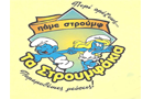 Λογότυπο του καταστήματος ΤΑ ΣΤΡΟΥΜΦΑΚΙΑ