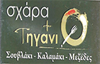 Λογότυπο του καταστήματος ΣΧΑΡΑ κ ΤΗΓΑΝΙ ΣΟΥΒΛΑΚΙ ΚΑΛΑΜΑΚΙ ΜΕΖΕΔΕΣ