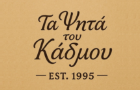 Λογότυπο του καταστήματος ΤΑ ΨΗΤΑ ΤΟΥ ΚΑΔΜΟΥ