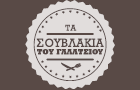Λογότυπο του καταστήματος ΤΑ ΣΟΥΒΛΑΚΙΑ ΤΟΥ ΓΑΛΑΤΣΙΟΥ