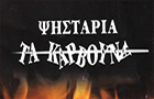 Λογότυπο του καταστήματος ΨΗΣΤΑΡΙΑ ΤΑ ΚΑΡΒΟΥΝΑ