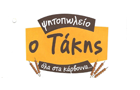 Λογότυπο του καταστήματος ΤΑΚΗΣ 