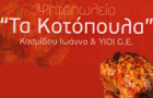 Λογότυπο του καταστήματος ΨΗΤΟΠΩΛΕΙΟ "ΤΑ ΚΟΤΟΠΟΥΛΑ"