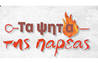 Λογότυπο του καταστήματος ΤΑ ΨΗΤΑ ΤΗΣ ΠΑΡΕΑΣ