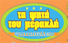 Λογότυπο του καταστήματος ΤΑ ΨΗΤΑ ΤΟΥ ΜΕΡΑΚΛΗ
