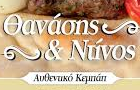 Λογότυπο του καταστήματος ΘΑΝΑΣΗΣ & ΝΤΙΝΟΣ