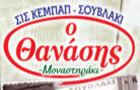 Λογότυπο του καταστήματος Ο ΘΑΝΑΣΗΣ ΚΕΜΠΑΠ - ΜΟΝΑΣΤΗΡΑΚΙ