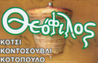 Λογότυπο του καταστήματος ΘΕΟΦΙΛΟΣ