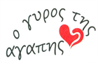 Λογότυπο του καταστήματος Ο ΓΥΡΟΣ ΤΗΣ ΑΓΑΠΗΣ