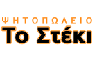 Λογότυπο του καταστήματος ΤΟ ΣΤΕΚΙ - ΚΕΡΑΤΣΙΝΙ - ΣΟΥΒΛΑΚΙΑ