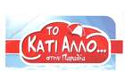 Λογότυπο του καταστήματος ΤΟ ΚΑΤΙ ΑΛΛΟ στην παραλία