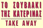 Λογότυπο του καταστήματος ΤΟ ΣΟΥΒΛΑΚΙ ΤΗΣ ΚΑΤΕΡΙΝΑΣ