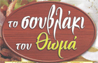 Λογότυπο του καταστήματος ΤΟ ΣΟΥΒΛΑΚΙ ΤΟΥ ΘΩΜΑ