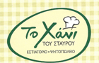 Λογότυπο του καταστήματος ΤΟ ΧΑΝΙ ΤΟΥ ΣΤΑΥΡΟΥ ΠΕΡΙΣΣΟΥ