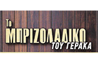Λογότυπο του καταστήματος ΤΟ ΜΠΡΙΖΟΛΑΔΙΚΟ ΤΟΥ ΓΕΡΑΚΑ