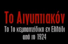 Λογότυπο του καταστήματος ΤΟ ΑΙΓΥΠΤΙΑΚΟΝ 