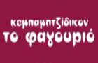 Λογότυπο του καταστήματος ΤΟ ΦΑΓΟΥΡΙΟ