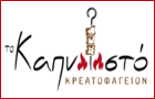 Λογότυπο του καταστήματος ΤΟ ΚΑΠΝΙΣΤΟ