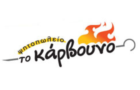 Λογότυπο του καταστήματος ΤΟ ΚΑΡΒΟΥΝΟ