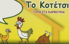 Λογότυπο του καταστήματος ΤΟ ΚΟΤΕΤΣΙ