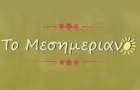 Λογότυπο του καταστήματος ΤΟ ΜΕΣΗΜΕΡΙΑΝΟ