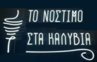 Λογότυπο του καταστήματος ΤΟ ΝΟΣΤΙΜΟ ΣΤΑ ΚΑΛΥΒΙΑ