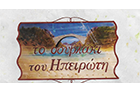 Λογότυπο του καταστήματος ΤΟ ΣΟΥΒΛΑΚΙ ΤΟΥ ΗΠΕΙΡΩΤΗ