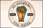 Λογότυπο του καταστήματος ΤΟ ΣΟΥΒΛΑΚΙ ΤΗΣ ΑΓΙΑΣ