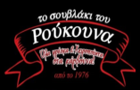 Λογότυπο του καταστήματος ΤΟ ΣΟΥΒΛΑΚΙ ΤΟΥ ΡΟΥΚΟΥΝΑ