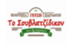 Λογότυπο του καταστήματος ΤΟ ΣΟΥΒΛΑΤΖΙΔΙΚΟΝ ΤΩΝ ΒΡΙΛΗΣΣΙΩΝ