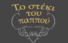 Λογότυπο του καταστήματος ΤΟ ΣΤΕΚΙ ΤΟΥ ΠΑΠΠΟΥ